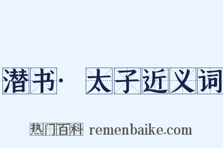 潜书·太子近义词是什么意思的图片